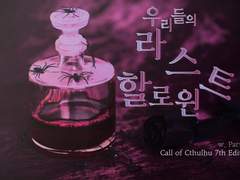 [다인] 우리들의 라스트 할로윈