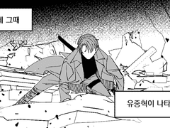 갑자기 유중혁이 나타나 다 썰어버리는 장르