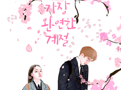 가장 완연한 계절 3