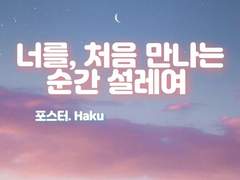 너를, 처음만나는 순간 설레여