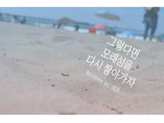 [고죠후시] 그렇다면 모래성을 다시 쌓아가자