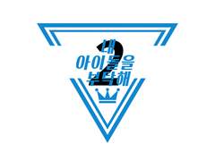 내돌부 시즌2 촬영 및 방송 일정