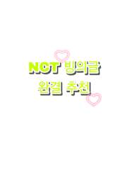 [ NCT 빙의글 완결 추천 ]