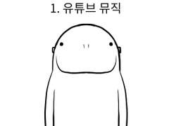 1. 유튜브 뮤직