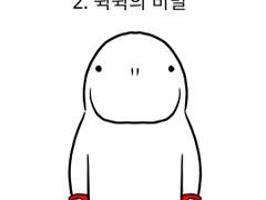 2. 쉭쉭의 비밀