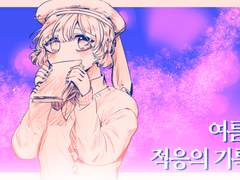 E. 여름, 적응의 기록