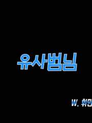 유사범님 3:新 世界