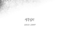 [생존일지] 피날레 Finale