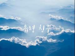 [조각글] 97조 - 유령 친구(2)