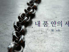 [嶺炎] 내 품 안의 세계