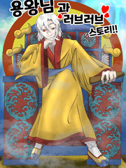 용왕님과 러브러브 스토리!!