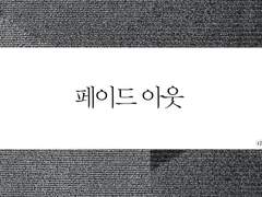 올가바네｜페이드 아웃