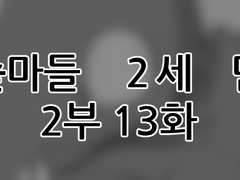 에슾마들 2세 만화 2부 13화