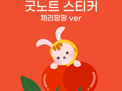 [용감한 꽁이] 굿노트 스티커 - 체리팡팡