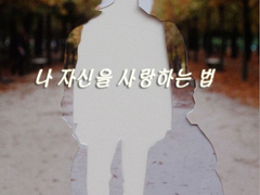 [흑에슾+에슾] 나 자신을 사랑하는 법 (3) 1