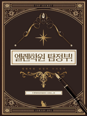 엘렌학원 탐정부! 수사일지