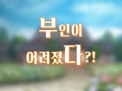 부인이 어려졌다 -1