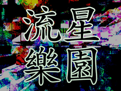 [선딘랍] 유성낙원 2