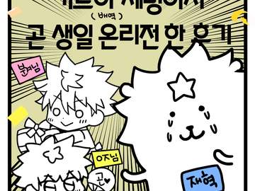 키르아 세명이서 곤 생일 온리전 한 후기