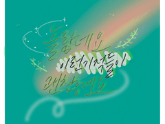 루다 캘리그라피 커미션 샘플