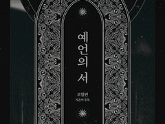 [CoC] 예언의 서 : 1부 모험편