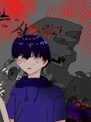 나는살아있다(만화)