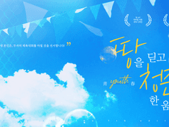 땅을 딛고 청춘 한 움큼!