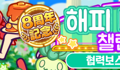 [예고] 협력 보스 챌린지 이벤트「8주년 기념 해피 다이너 챌린지」개최 공지