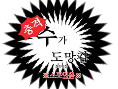 수도망 후기만화