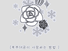 북부대공이 사랑하는 방법 2