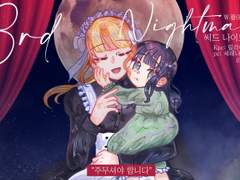 [세레나&릴리아] 3rd Nigthmare