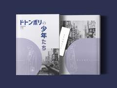 도톤보리의 소년들