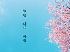 안녕, 나의 사랑 (1)