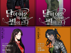 달이 이운 자리에는 별이 뜬다