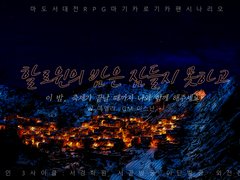 할로윈의 밤은 잠들지 못하고