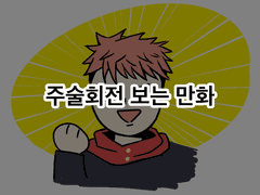 주술회전 보는만화