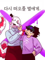 다시 떠오를 별에게