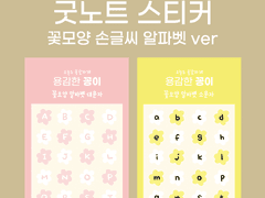 [용감한 꽁이] 꽃모양 손글씨 알파벳 스티커 6장 SET
