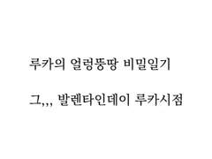 [루카마리]발렌타인데이(루카시점)