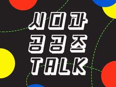 시디과 공공즈 TALK 7