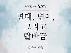 변태, 변이, 그리고 탈바꿈