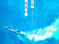 절정으로 흐르다