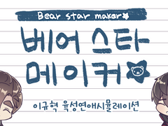 [규혁도윤] 베어 스타 메이커 (육성연애시뮬 게임) 소개 및 다운로드