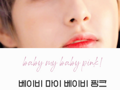 굿바이 마이 베이비 핑크