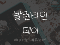 [이메레스] 발렌타인 / 화이트 데이