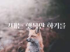 [육섭] 그대는 행복만 하기를