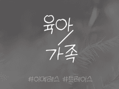 [이메레스] 2세/육아/가족