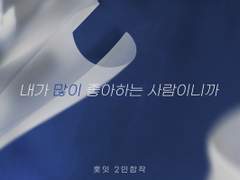 당신의 시린 손에 얼굴을 묻고