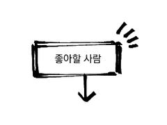 로오히) 익숙하고 편안한