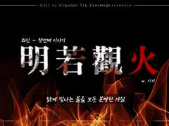 [COC 시나리오] 화신 첫번째 - 명약관화 [明若觀火]